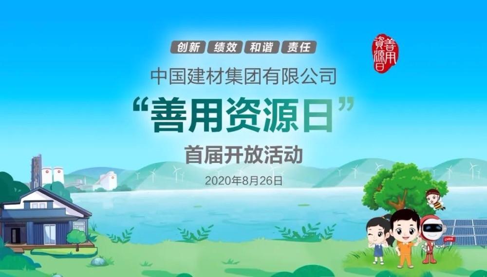 中國建材報評論推薦開(kāi)放日活動(dòng)，點(diǎn)贊中國建材致力造福社會(huì )